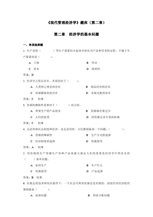 《现代管理经济学》题库(第二章)