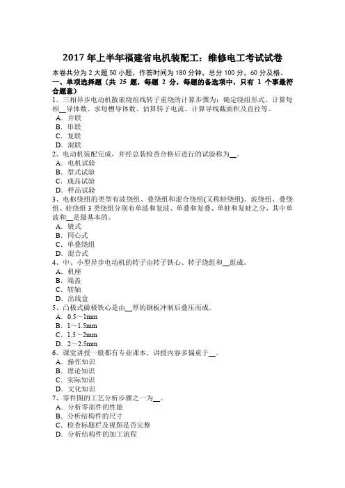 2017年上半年福建省电机装配工：维修电工考试试卷