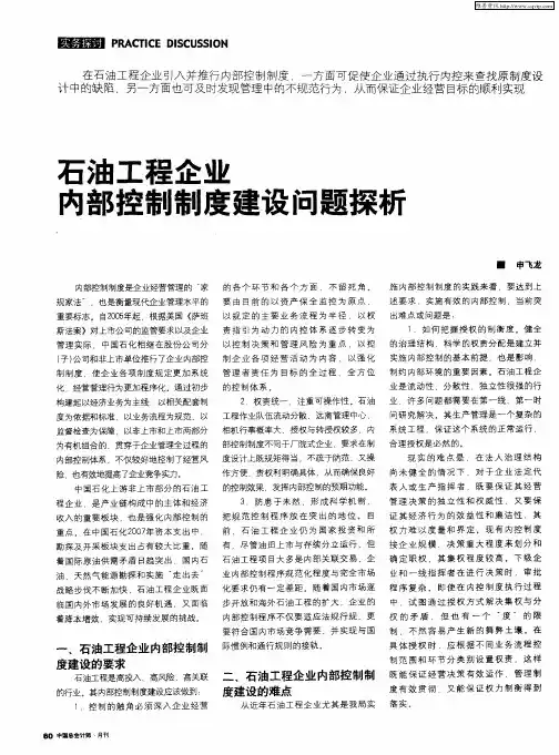 石油工程企业内部控制制度建设问题探析