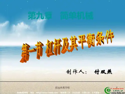 八年级物理杠杆及其平衡条件