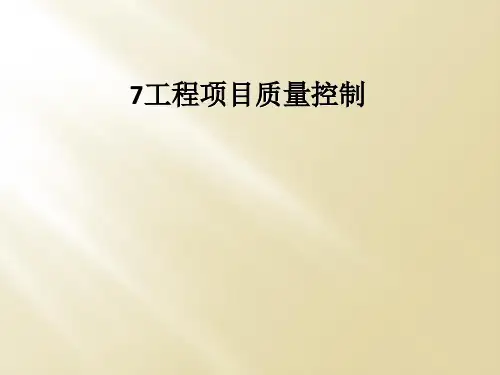 7工程项目质量控制