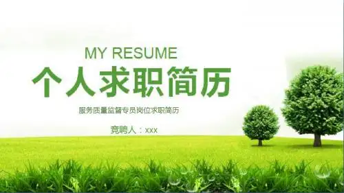 服务质量监督专员岗位求职简历