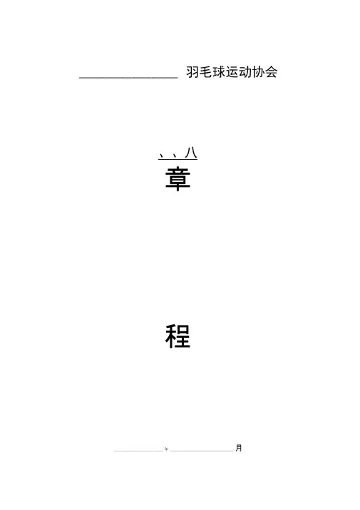 羽毛球运动协会章程