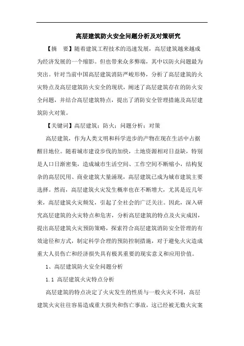 高层建筑防火安全问题分析及对策研究