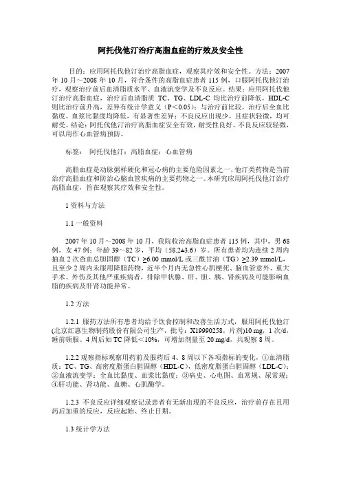 阿托伐他汀治疗高脂血症的疗效及安全性