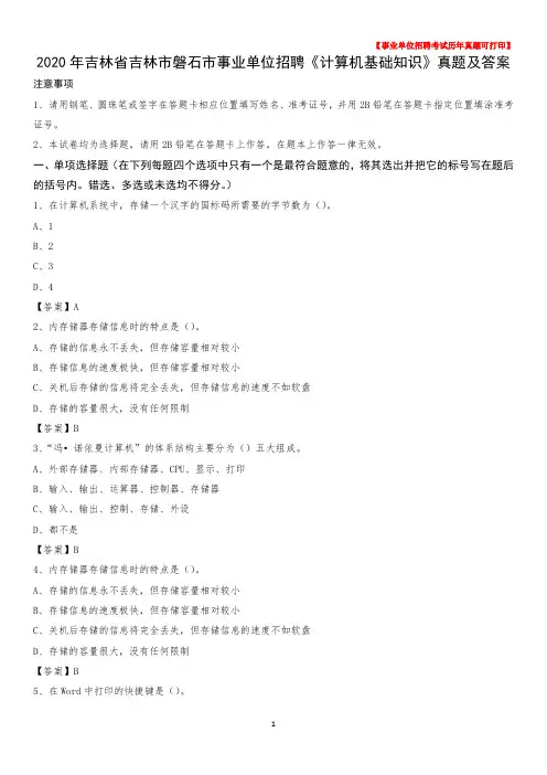 2020年吉林省吉林市磐石市事业单位招聘《计算机基础知识》真题及答案