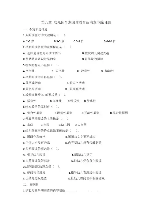 第八章幼儿园早期阅读教育活动章节检测题
