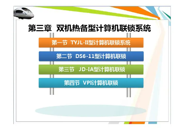 计算机联锁(吕永昌)配套PPT3-1-14