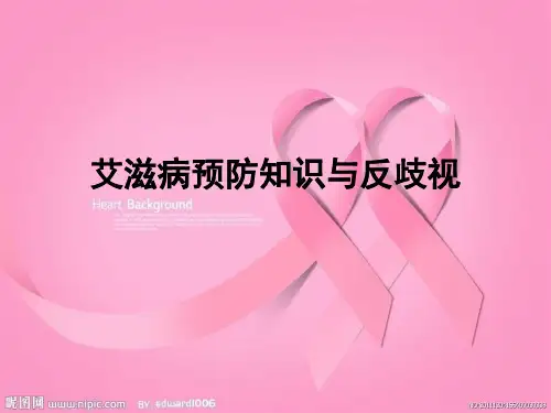 艾滋病预防知识与反歧视