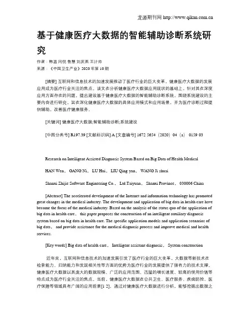 基于健康医疗大数据的智能辅助诊断系统研究