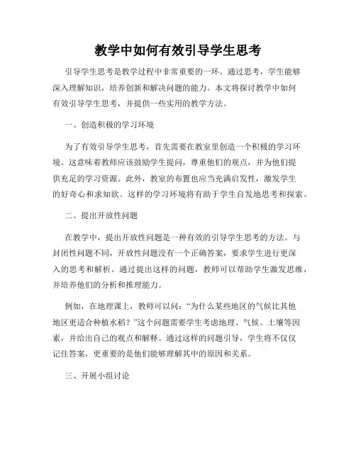 教学中如何有效引导学生思考