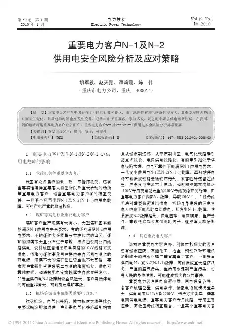 重要电力客户N_1及N_2供用电安全风险分析及应对策略