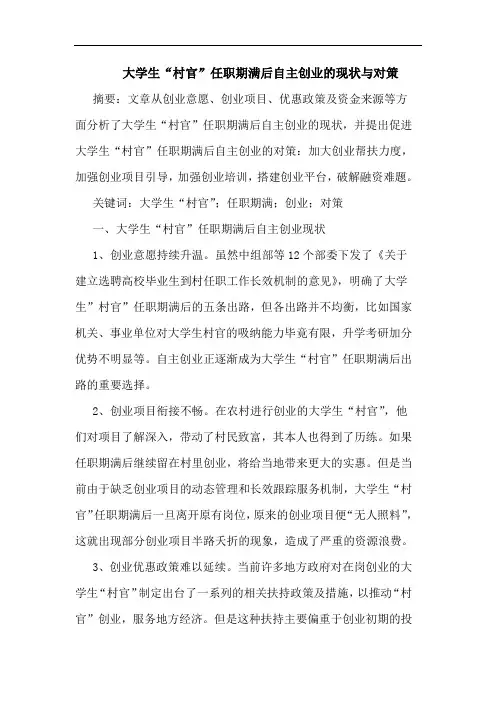 大学生“村官”任职期满后自主创业的现状与对策