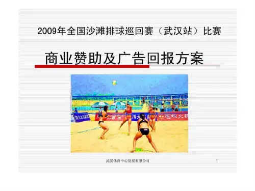 全国沙滩排球巡回赛(武汉站)比赛商业赞助及广告回报方案