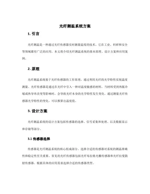 光纤测温系统方案 2