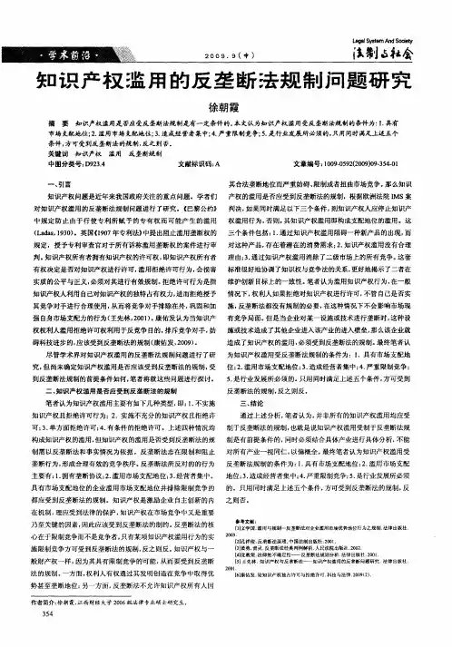 知识产权滥用的反垄断法规制问题研究