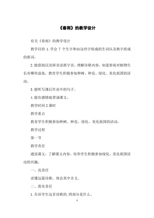 《春雨》的教学设计