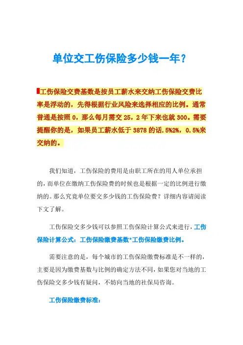 单位交工伤保险多少钱一年？