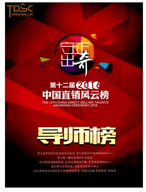 第十二届2016中国直销风云榜 导师榜
