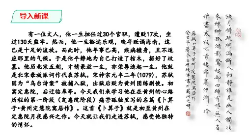 部编本八年级语文下册《卜算子·黄州定慧院寓居作》课件(33张PPT)