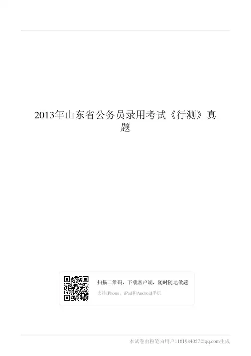 2013年山东省公务员录用考试《行测》真题