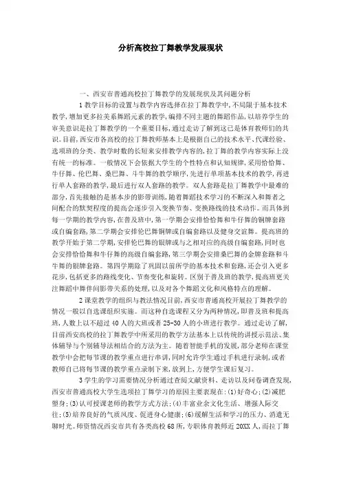 分析高校拉丁舞教学发展现状