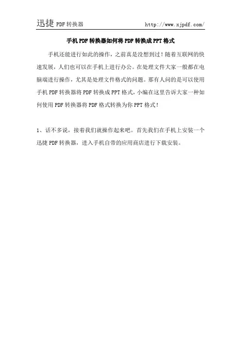手机PDF转换器如何将PDF转换成PPT格式
