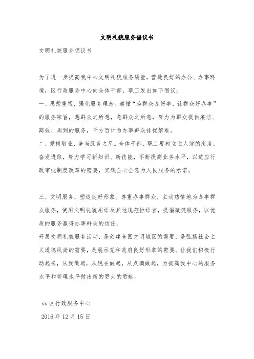 文明礼貌服务倡议书