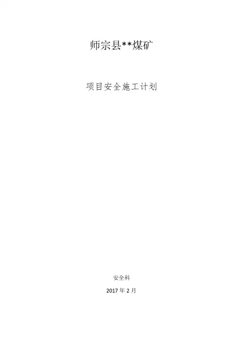 项目安全施工计划