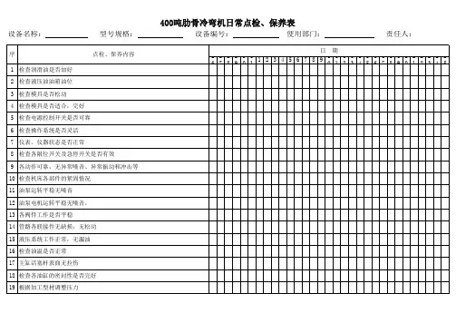 400吨肋骨冷弯机日常点检保养表