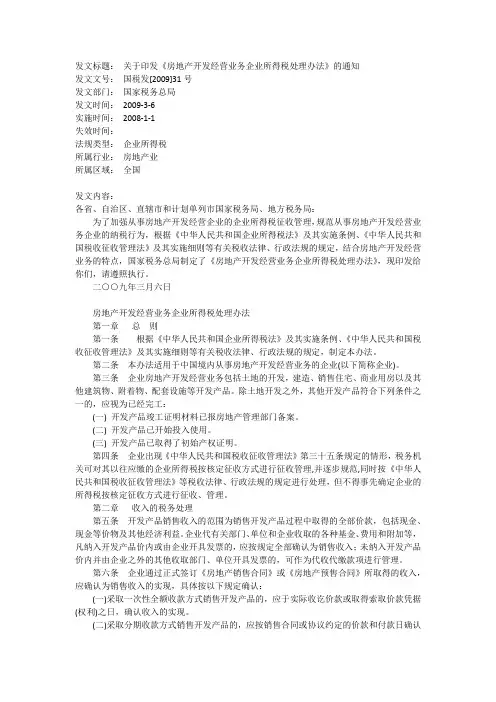 房地产开发经营业务企业所得税处理办法_国税发【2009】31号