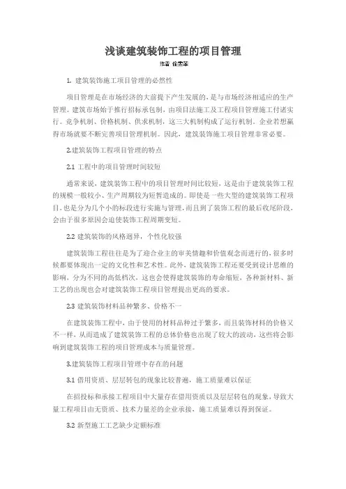 浅谈建筑装饰工程的项目管理