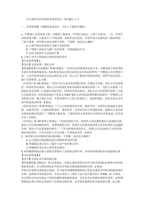 怎么提高司法考试备考效率每日一练(2014.1.7)