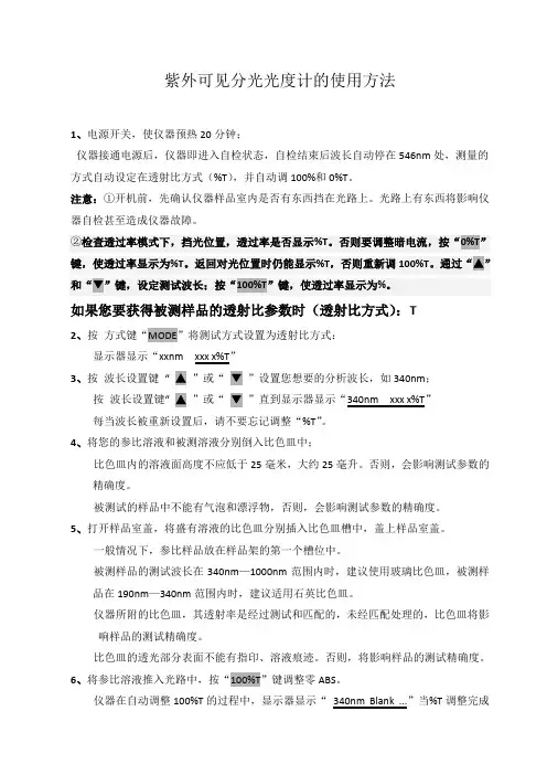 紫外可见分光光度计的使用方法 2