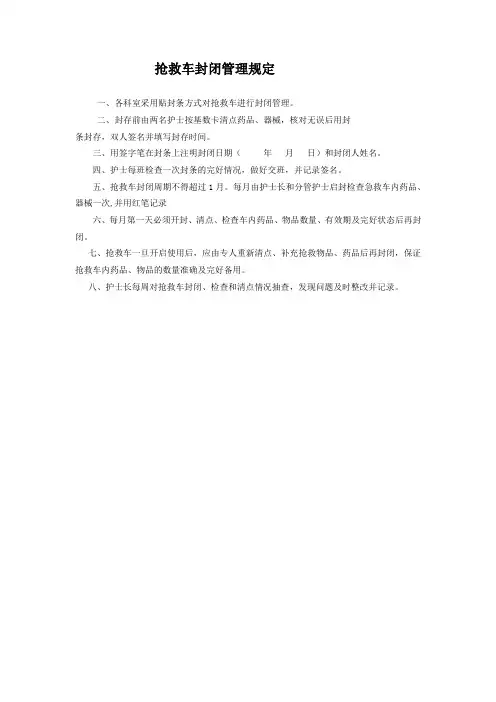 抢救车封条管理制度