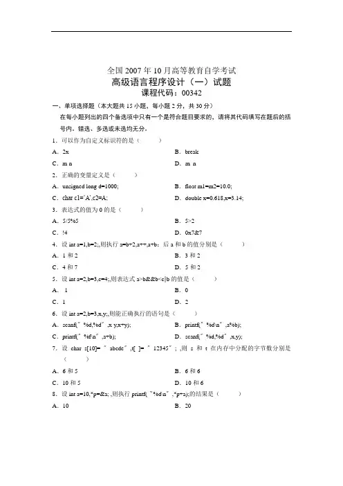 全国2007年10月高等教育自学考试 高级语言程序设计(一)试 课件教育代码00342