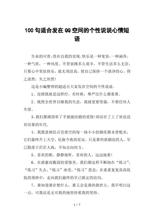100句适合发在QQ空间的个性说说心情短语