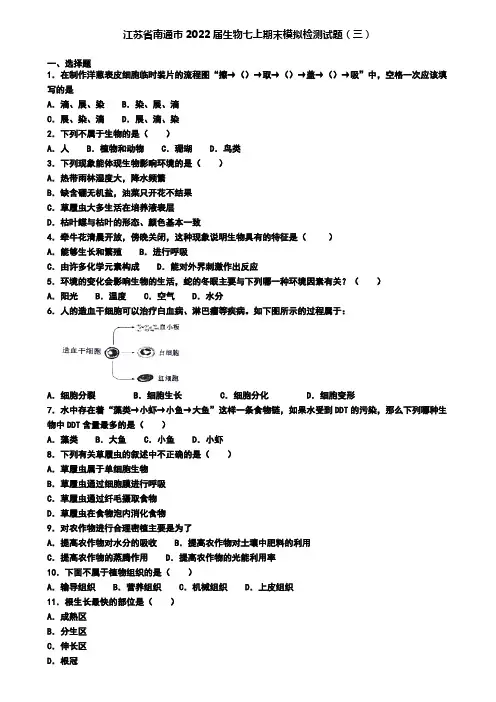 江苏省南通市2022届生物七上期末模拟检测试题(三)