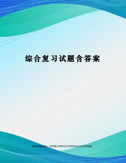 综合复习试题含答案修订稿