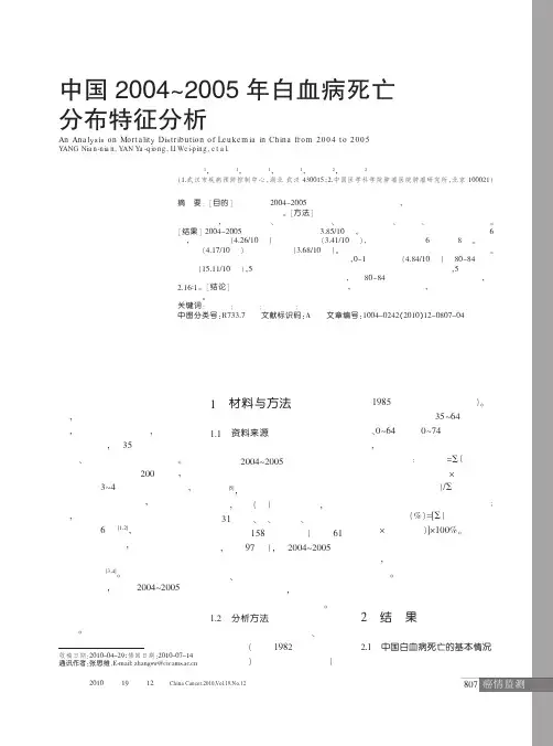 中国2004_2005年白血病死亡分布特征分析