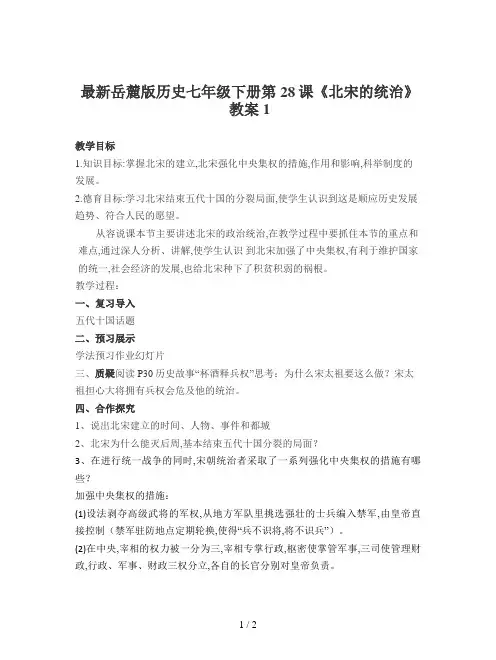 最新岳麓版历史七年级下册第28课《北宋的统治》教案1