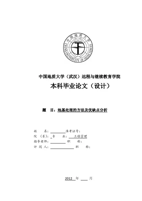 地基处理的方法及优缺点分析【精品论文】