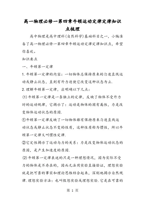 高一物理必修一第四章牛顿运动定律定律知识点梳理