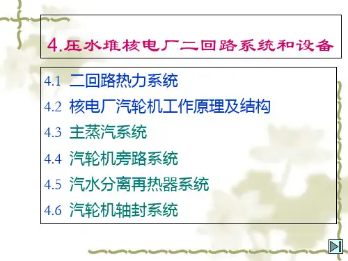 压水堆核电厂二回路系统与设备介绍