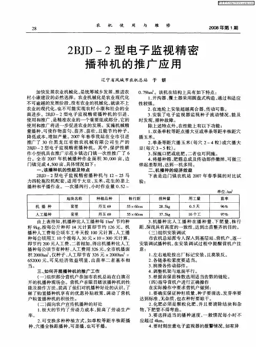 2BJD-2型电子监视精密播种机的推广应用