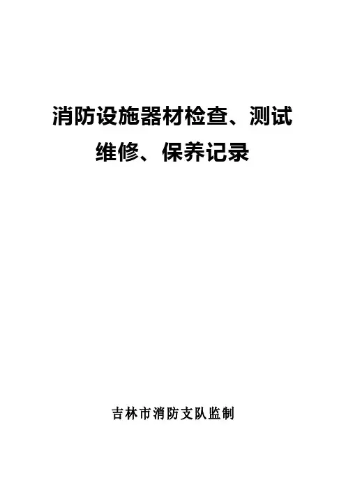 消防设施检查等记录