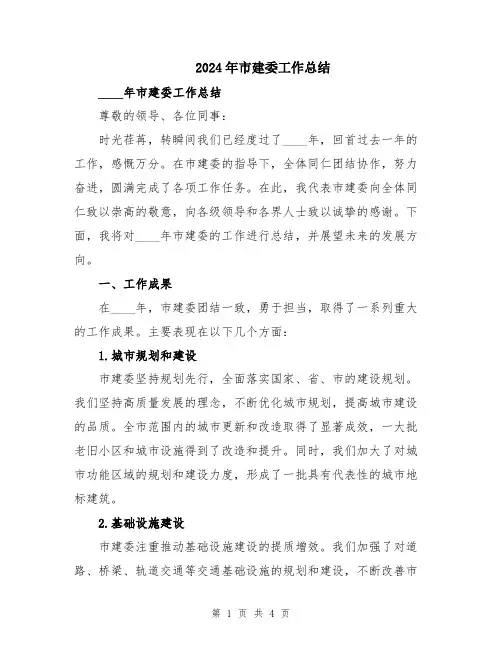 2024年市建委工作总结