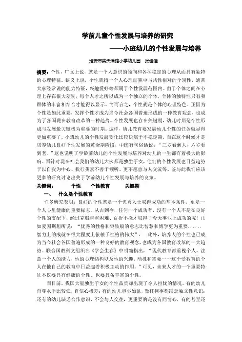 学前儿童个性发展与培养的研究