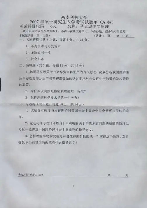 西南科技大学2007年《602马克思主义基本原理》考研专业课真题试卷
