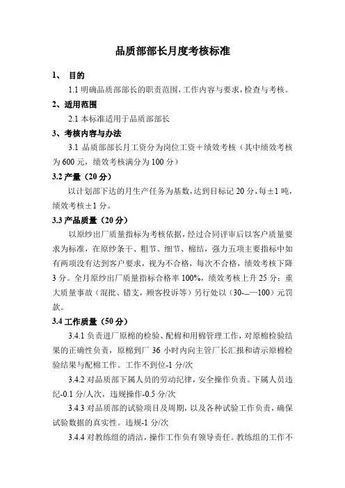 品质部部长月度考核标准